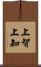 上智 Scroll
