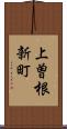 上曽根新町 Scroll