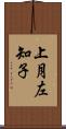 上月左知子 Scroll