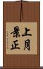 上月景正 Scroll