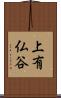上有仏谷 Scroll