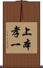上本孝一 Scroll