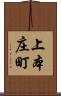 上本庄町 Scroll
