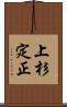 上杉定正 Scroll