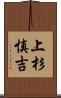 上杉慎吉 Scroll
