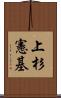 上杉憲基 Scroll