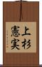 上杉憲実 Scroll