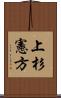 上杉憲方 Scroll