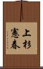 上杉憲春 Scroll