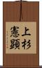 上杉憲顕 Scroll