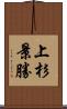 上杉景勝 Scroll