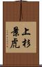 上杉景虎 Scroll