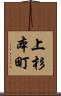 上杉本町 Scroll