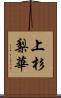 上杉梨華 Scroll