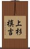 上杉槙吉 Scroll