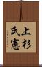 上杉氏憲 Scroll