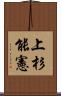 上杉能憲 Scroll