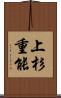 上杉重能 Scroll