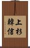 上杉韓信 Scroll