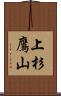 上杉鷹山 Scroll