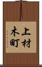 上材木町 Scroll