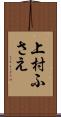 上村ふさえ Scroll