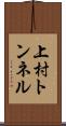上村トンネル Scroll