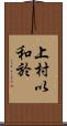 上村以和於 Scroll