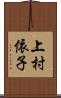 上村依子 Scroll