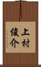 上村俊介 Scroll