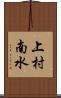 上村南水 Scroll