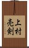 上村売剣 Scroll