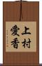 上村愛香 Scroll