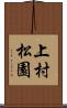 上村松園 Scroll