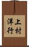 上村洋行 Scroll