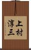 上村淳三 Scroll