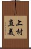 上村直美 Scroll