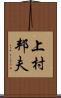 上村邦夫 Scroll
