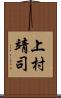 上村靖司 Scroll