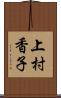 上村香子 Scroll