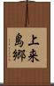 上来島郷 Scroll