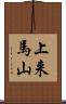 上来馬山 Scroll