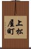 上松屋町 Scroll