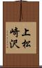 上松崎沢 Scroll