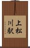 上松川駅 Scroll