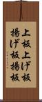 上板 Scroll
