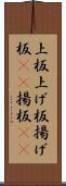 上板 Scroll