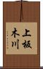 上板木川 Scroll