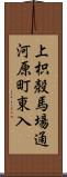 上枳殻馬場通河原町東入 Scroll