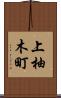 上柚木町 Scroll